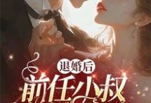 小说完整版《被渣退婚后，我嫁了未婚夫他小叔》免费阅读-红梅文学