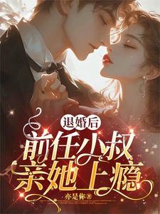 小说完整版《被渣退婚后，我嫁了未婚夫他小叔》免费阅读