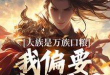 夏浩辰小说叫什么(人族是万族口粮?我偏要改写结局完整版免费阅读)-红梅文学