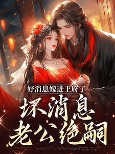 好消息嫁进王府了，坏消息老公绝嗣付苗小说完结版章节在线阅读