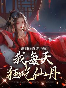 来到修真界历练，我每天狂吃仙丹小说的所有章节都能在哪里免费读到？