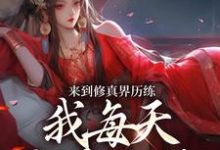 寻找能够免费阅读来到修真界历练,我每天狂吃仙丹小说的平台-红梅文学