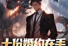完结版《十份婚约在手,哪有我练功香》章节目录在线阅读-红梅文学