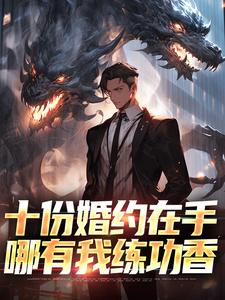 完结版《十份婚约在手，哪有我练功香》章节目录在线阅读
