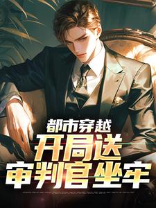 都市穿越：开局送审判官坐牢小说的最新章节在哪里更新？免费追踪阅读