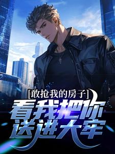 《敢抢我的房子，看我把你送进大牢》纪不凡完整版小说免费阅读