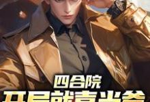 四合院:开局就喜当爹,我欲哭无泪小说最新更新在哪里?免费在线看-红梅文学