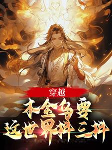 免费在线阅读穿越：本金乌要这世界抖三抖小说的正规网站有哪些？