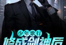 哪里能找到少年歌行:修成剑神后,我娶了青梅小说的全部章节?-红梅文学