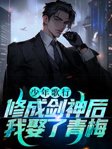 哪里能找到少年歌行：修成剑神后，我娶了青梅小说的全部章节？
