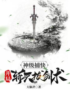 神级捕快，开局斩天拔剑术这本小说怎么样？免费在线阅读试试