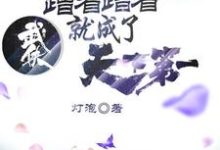 武侠:蹭着蹭着就成了天下第一姜离小说在线章节免费阅读-红梅文学