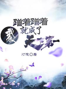 武侠：蹭着蹭着就成了天下第一姜离小说在线章节免费阅读