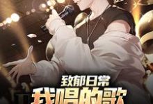 致郁日常:我唱的歌,狗听了都得哭小说完结了吗?在哪里可以免费读到?-红梅文学