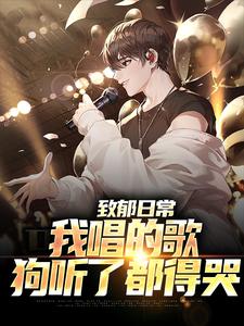 致郁日常：我唱的歌，狗听了都得哭小说完结了吗？在哪里可以免费读到？