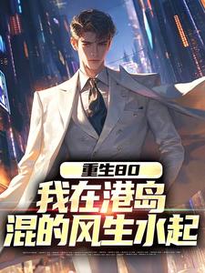 小说完整版《重生80，我在港岛混的风生水起》免费阅读