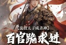 在线免费阅读流放太子成杀神,百官跪求进都称帝完整小说-红梅文学