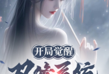 小说完整版《开局觉醒双修系统,仙子全部堕落》免费阅读-红梅文学