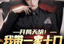 完结版《开局天胡!我带一家十口努力生活》章节阅读-红梅文学