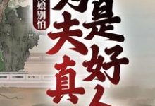《姑娘别怕,为夫真是好人》徐牧姜采薇小说免费阅读完整版-红梅文学