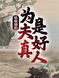 《姑娘别怕，为夫真是好人》徐牧姜采薇小说免费阅读完整版