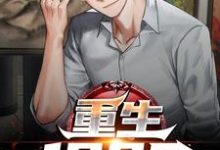 在线寻找重生1985小说的无删减版本-红梅文学