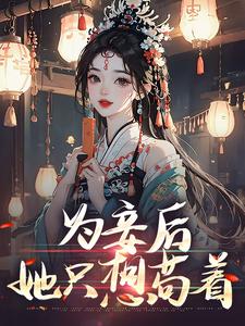 尉迟洐沈婉仪小说《为妾后，她只想苟着》在线阅读