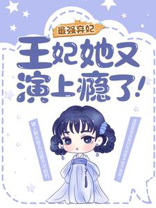 完整版《最强弃妃：王妃她又演上瘾了！》小说免费阅读
