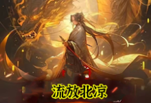《穿越:女帝你休想纳我进后宫》全集免费在线阅读(李长安)-红梅文学