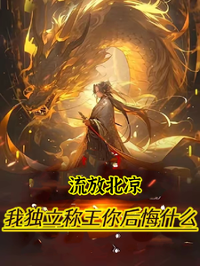 《穿越：女帝你休想纳我进后宫》全集免费在线阅读（李长安）
