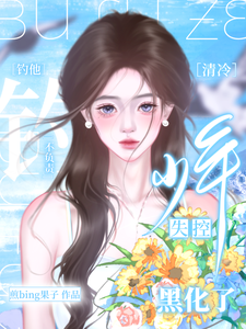 谢宴沈稚颜小说完整版《钓系美人撩完就跑，高冷少年失控了》免费阅读