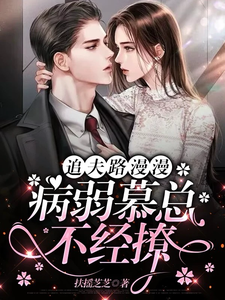 慕景沈温言小说完结版在线阅读，美人A又飒，撩病娇大佬入怀爆宠免费看