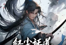 苏苜小说完结版在线阅读,我红尘入道,蓦然回首已成仙免费看-红梅文学