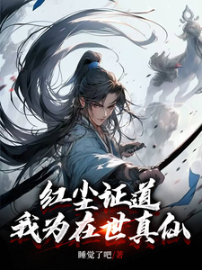 苏苜小说完结版在线阅读，我红尘入道，蓦然回首已成仙免费看