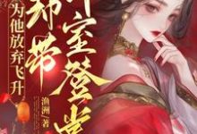 宠妾灭妻？本郡主让你跌下神坛完整版小说，宠妾灭妻？本郡主让你跌下神坛凤虞君玄策-红梅文学