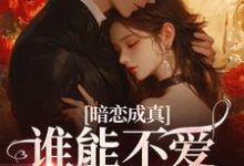 小说《暗恋成真!谁能不爱真诚小狗》章节免费阅读-红梅文学