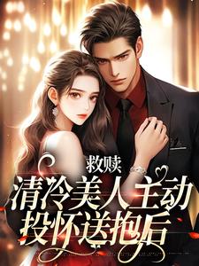 祁枭江茵小说叫什么（救赎：清冷美人主动投怀送抱后完整版免费阅读）