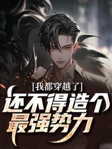 我都穿越了，还不得造个最强势力小说全文阅读需要付费吗？寻找免费资源