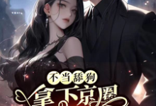 已完结小说《觉醒自主意识后,霸总上头了》章节免费阅读-红梅文学