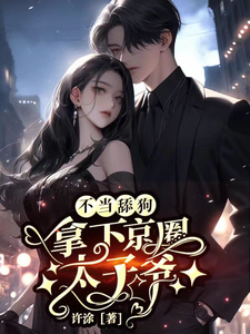 已完结小说《觉醒自主意识后，霸总上头了》章节免费阅读