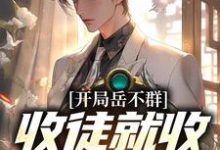 开局岳不群,收徒就收令狐冲这本小说在哪里可以看?哪里有免费试读章节?-红梅文学