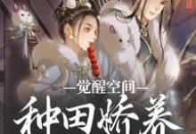 完结版《觉醒空间,种田娇养小糙夫》在线免费阅读-红梅文学