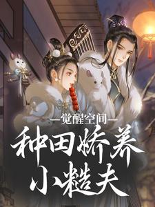 完结版《觉醒空间，种田娇养小糙夫》在线免费阅读