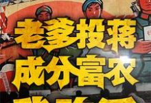 四合院:老爹投蒋成分富农我咋活小说完结了吗?在哪里可以免费读到?-红梅文学