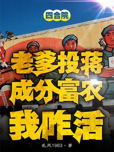 四合院：老爹投蒋成分富农我咋活小说完结了吗？在哪里可以免费读到？