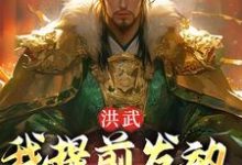洪武:我提前发动玄武门之变朱允熥,洪武:我提前发动玄武门之变完整版最新章节-红梅文学