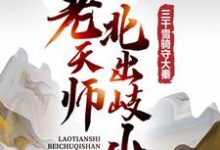 求老天师北出岐山，三千雪骑守大秦小说免费资源-红梅文学