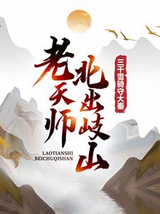 老天师北出岐山，三千雪骑守大秦小说的所有章节都能在哪里免费读到？