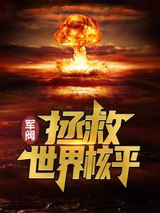 求推荐可以免费阅读军阀：拯救世界核平小说的网站