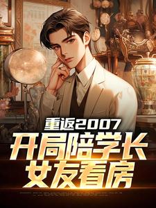 《重返2007，开局陪学长女友看房》小说章节列表免费试读，李源小说在线阅读